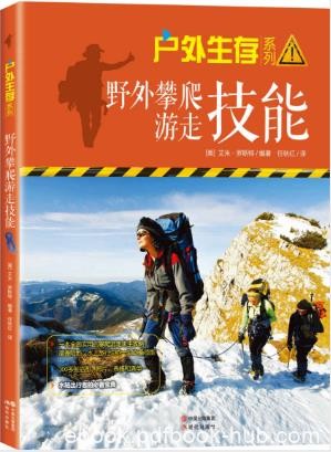 罗斯特《户外生存系列03：野外攀爬游走技能》epub+mobi+azw3