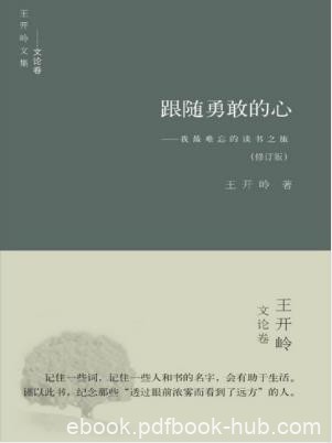 王开岭《跟随勇敢的心:我最难忘的读书之旅》epub+mobi+azw3