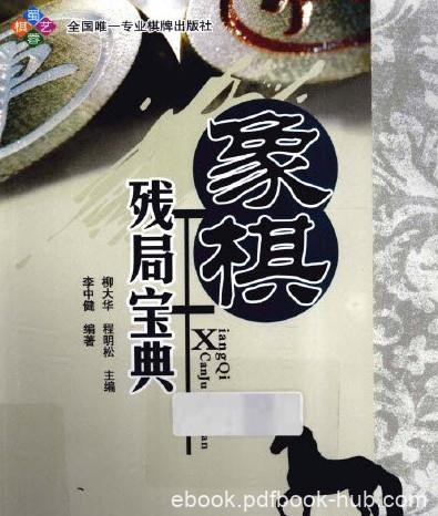 《象棋残局宝典》PDF扫描版&amp;介绍棋局制作弈理常识及用兵之法