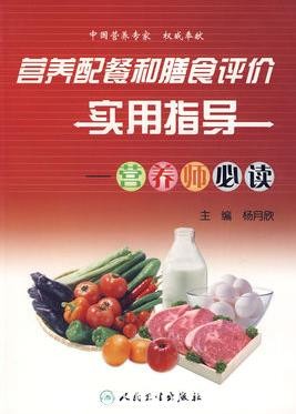 《营养配餐和膳食评价实用指导》杨月欣/营养师必读/epub+mobi+azw3