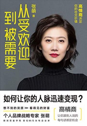 《从受欢迎到被需要》张萌/受欢迎还是被需要看价值/epub+mobi+azw3