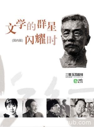 三联生活周刊《文学的群星闪耀时：国内篇》epub+mobi+azw3