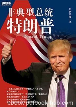 财新传媒《非典型总统特朗普》美国第45位总统epub+mobi+azw3