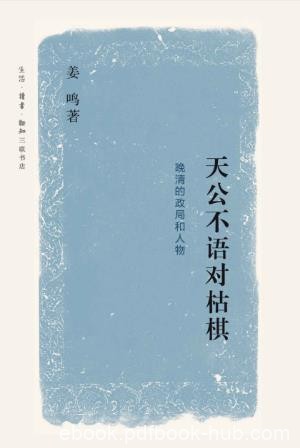 姜鸣《天公不语对枯棋:晚清的政局和人物》epub+mobi+azw3版