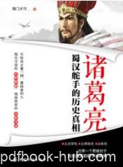 《诸葛亮：蜀汉舵手的历史真相》南门太守/epub+mobi+azw3