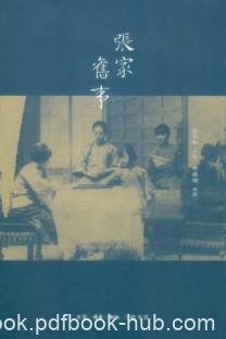 《张家旧事》张充和/文化世家几代人老照片解读/epub+mobi+azw3