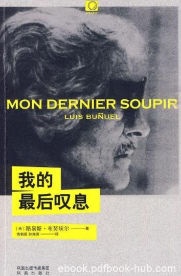 《我的最后叹息》布努艾尔/喧闹宁静记忆遗忘/epub+mobi+azw3
