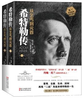 《希特勒传:从乞丐到元首》[上下册]/还原真实/epub+mobi+azw3