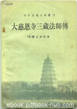 《大慈恩寺三藏法师传》[唐]慧立法师/繁体版下载/epub+mobi
