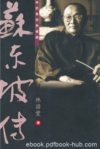 林语堂《苏东坡传》现代长篇传记开标立范之作epub+mobi+azw3