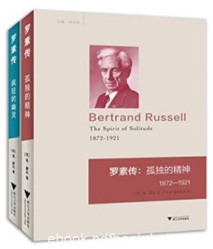 瑞·蒙克《罗素传》（全2册）探讨罗素的个性epub+mobi+azw3