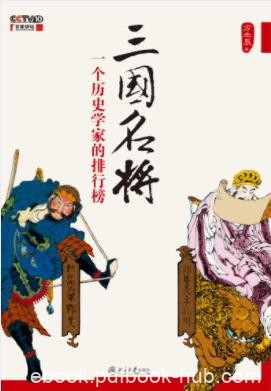 方北辰《三国名将：一个历史学家的排行榜》epub+mobi+azw3