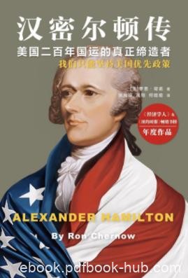 《汉密尔顿传》罗恩·彻诺&amp;美国成长的全景画面epub+mobi+azw3