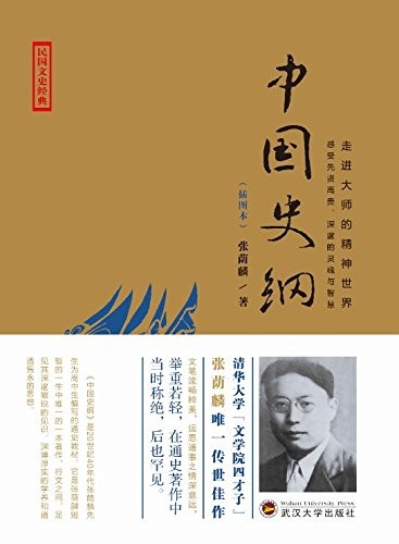 《中国史纲》张荫麟/深邃敏锐的识见和渊博厚实的学养/epub+mobi+azw3