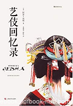 《艺伎回忆录》阿瑟·高顿/描写艺伎女性职业的畅销书/epub+mobi+azw3