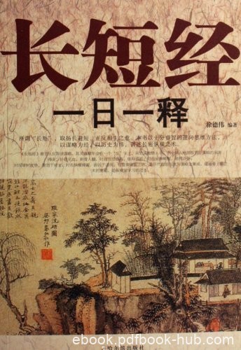 《长短经一日一释》徐德伟/唐代学者写一本纵横学著作/epub+mobi+azw3