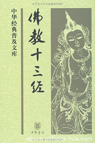 《佛教十三经》鸠摩罗什/中华经典普及文库中华书局出/epub+mobi+azw3