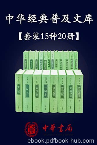 《中华经典普及文库》精选共15种20册/三国志史记函数等/epub+mobi+azw3