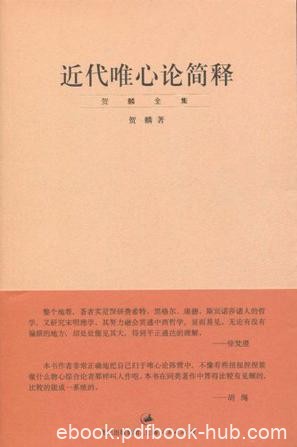 《近代唯心论简释》贺麟/是前期学术思想的集大成之作/epub+mobi+azw3
