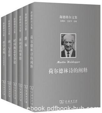《海德格尔文集》五册/传统哲学批判者形而上学颠覆者/epub+mobi+azw3