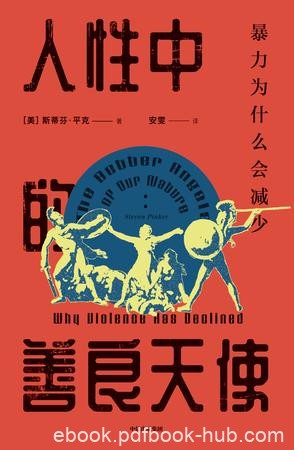 《人性中的善良天使》平克/人们认为到处充满暴力危险/epub+mobi+azw3