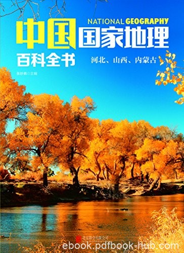 《中国国家地理百科全书：河北、山西、内蒙古》张妙弟/epub+mobi+azw3
