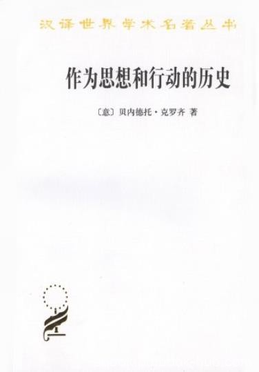 《作为思想和行动的历史》克罗齐/汉译世界学术名著/epub+mobi+azw3