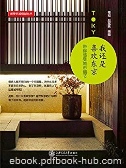 《我还是喜欢东京:带你感受城市细节》/感受世界名城/epub+mobi+azw3