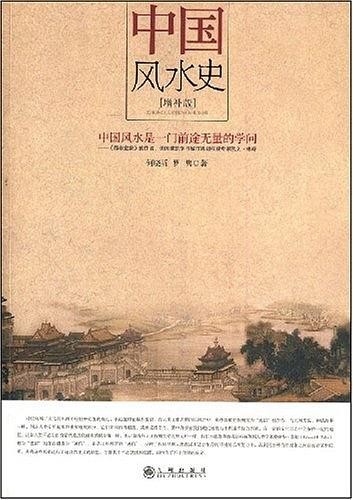 《中国风水史》何晓昕/中国风水是一门前途无量的学问/epub+mobi+azw3