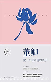 《董卿：做一个有才情的女子》乔瑞玲/董卿经典语录/epub+mobi+azw3