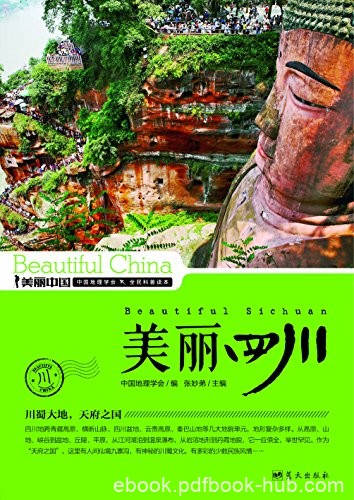 《美丽四川》张妙弟/增强民族荣誉感提升国人骨气底气/epub+mobi+azw3