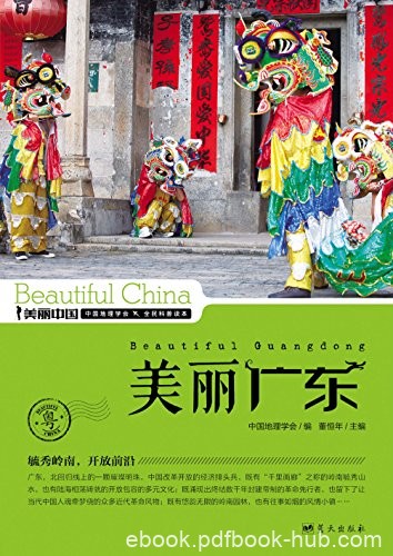 《美丽广东》董恒年/最权威最详实最通俗地理科普读物/epub+mobi+azw3