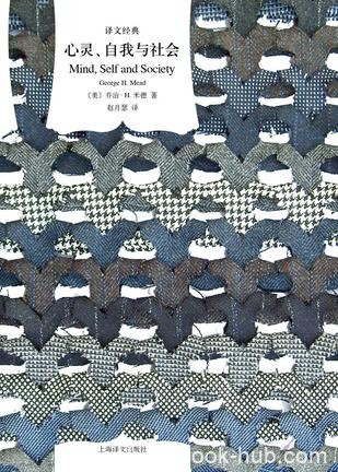 《心灵、自我与社会》米德/社会心理学体系的基本轮廓/epub+mobi+azw3