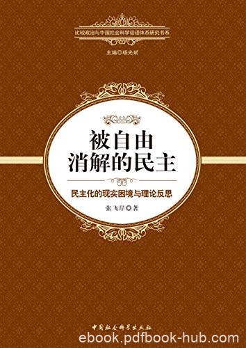 《被自由消解的民主》张飞岸/民主化的现实困境理论反思/epub+mobi+azw3