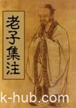 《老子集注》/理解这部困难的书的最好就是逐字逐句读/epub+mobi+azw3