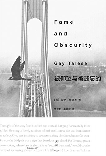 《被仰望与被遗忘的》盖伊·特立斯/伟大的非虚构书写/epub+mobi+azw3