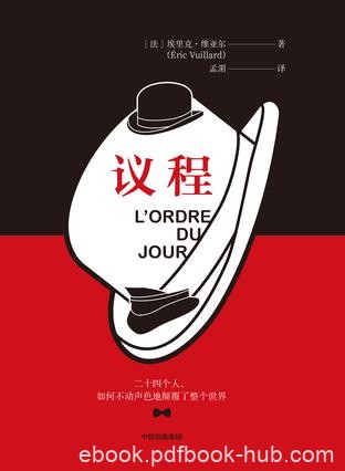 《议程》埃里克·维亚尔/取材于一个个真实的历史事件/epub+mobi+azw3