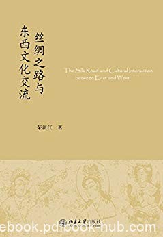 《丝绸之路与东西文化交流》荣新江/收录作者近年文章/epub+mobi+azw3