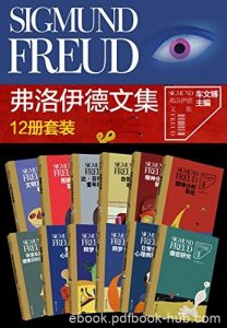 《弗洛伊德文集》套装共12册/弗洛伊德文萃性恢宏译著/epub+mobi+azw3|电子书之家