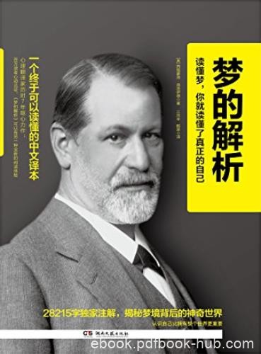 《梦的解析》[最佳译本]弗洛伊德/非周公解梦是科学解梦/epub+mobi+azw3