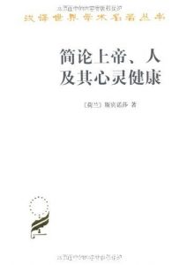 《简论上帝、人及其心灵健康》斯宾诺莎/汉译世界名著/epub+mobi+azw3|电子书之家