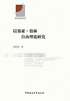 《以赛亚·伯林自由理论研究》刘明贤/西方哲学研究书/epub+mobi+azw3