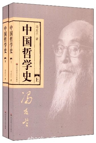 《中国哲学史》[套装上下册]冯友兰/完整具有现代意义/epub+mobi+azw3