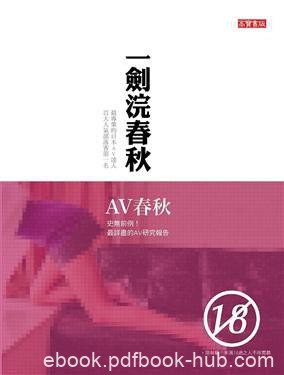 《AV春秋》一剑浣春秋/史無前例最詳盡的AV研究報告/epub+mobi+azw3