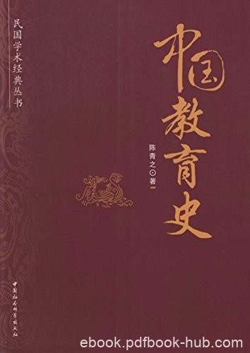《中国教育史》陈青之/被公认为是民国以后影响最大/epub+mobi+azw3