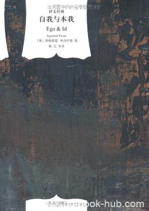 《自我与本我》弗洛伊德/收录了后期的三篇成熟作品/epub+mobi+azw3