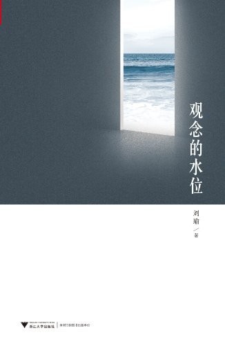 《观念的水位》刘瑜/司空见惯的思维方式打上一个问号/epub+mobi+azw3