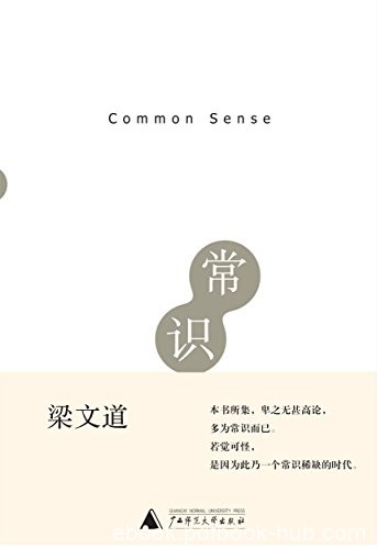 《常识》梁文道/文字犀利文章主旨清晰论述简洁有力/epub+mobi+azw3