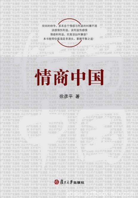 《情商中国》徐彦平/提醒人们必须保持情感和利益的平衡/epub+mobi+azw3
