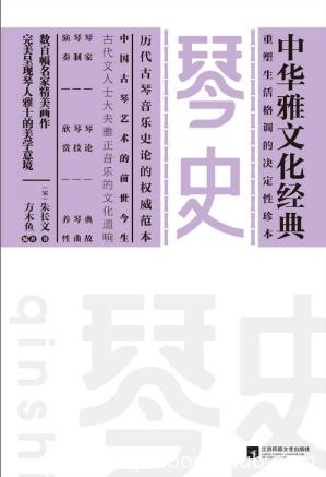 朱长文《琴史》中华雅文化经典epub+mobi+azw3版电子书下载